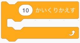 「10かいくりかえす」ブロック