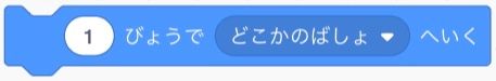 「1びょうでどこかのばしょへいく」ブロック