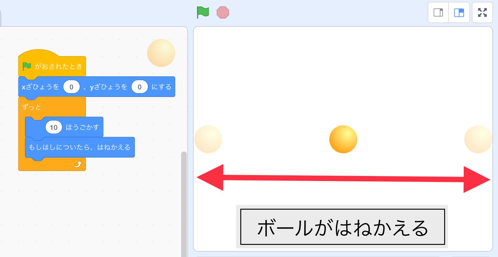 ボールがステージの端で跳ね返る