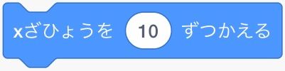 x座標を10ずつかえるブロック