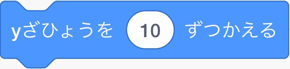 y座標を10ずつかえるブロック