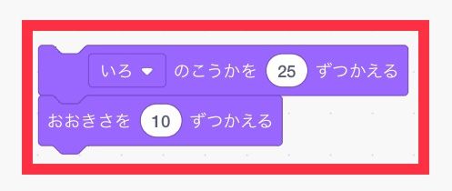 「色の効果を25ずつかえる」と「大きさを10ずつかえる」ブロックがつながる