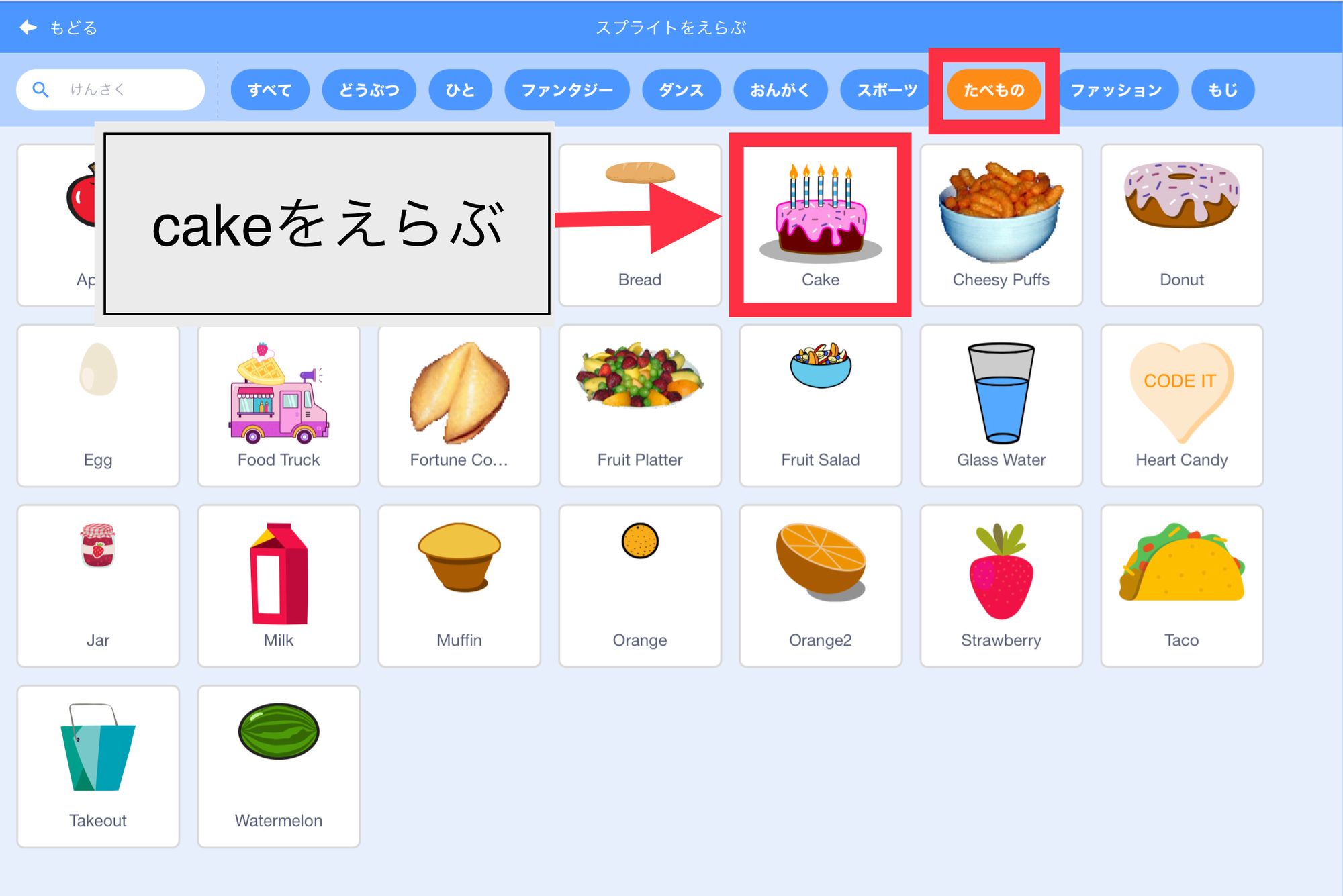 ケーキのスプライトを選ぶ