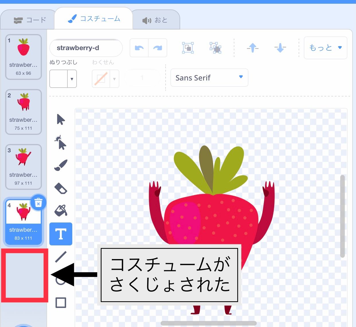 コスチュームが削除される