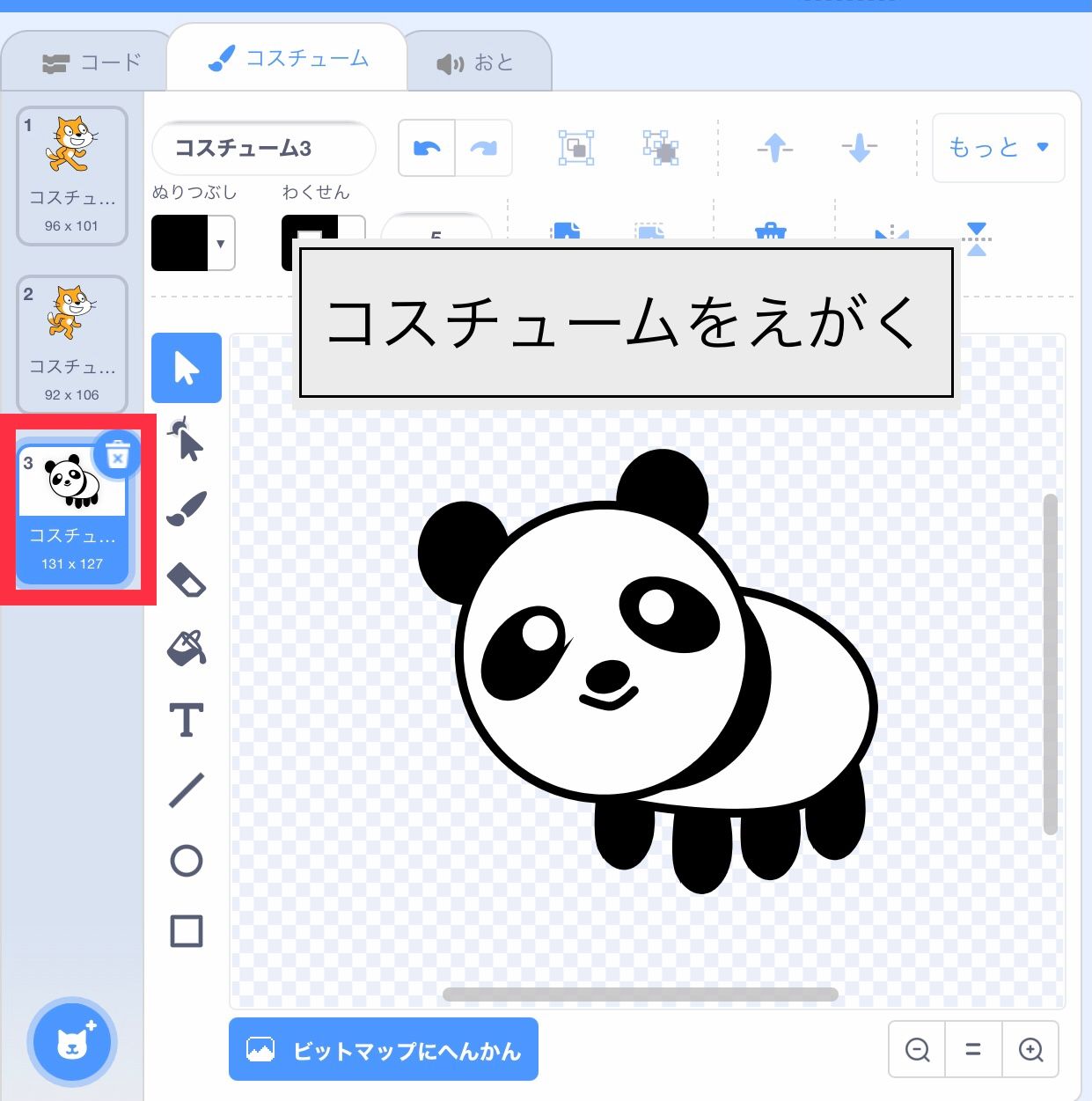 コスチュームとしてパンダを描く