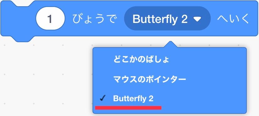 1秒でButterfly2へ行くブロック