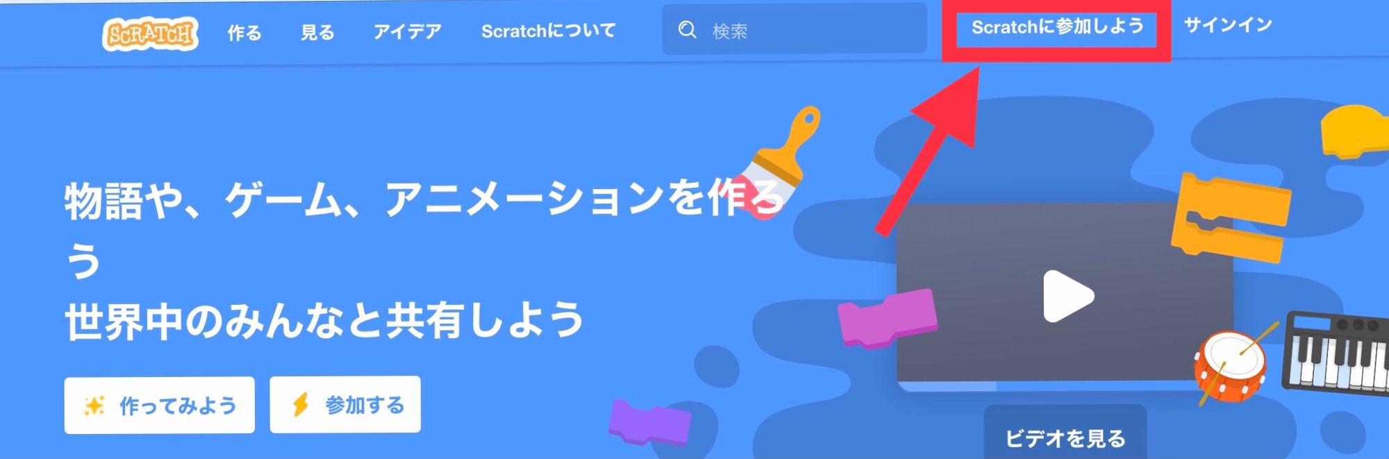 スクラッチのトップページからScratchに参加しようをタップする