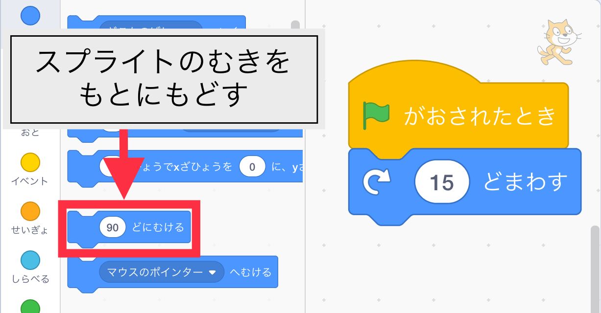 90度に向けるをタップするとスプライトの向きが元に戻る