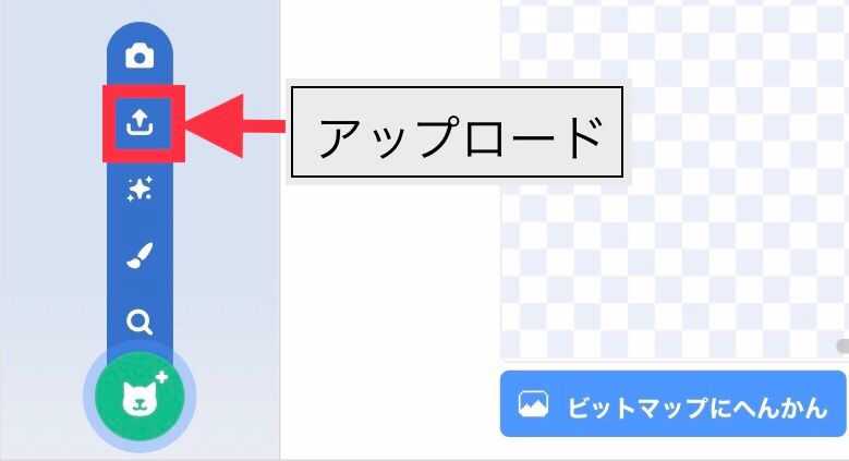 スクラッチのコスチュームをアップロードするボタン