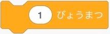 スクラッチの1びょうまつブロック
