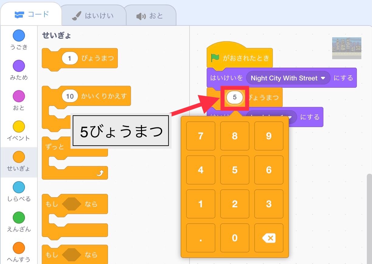 1びょうまつブロックをタップして5びょうまつに変える