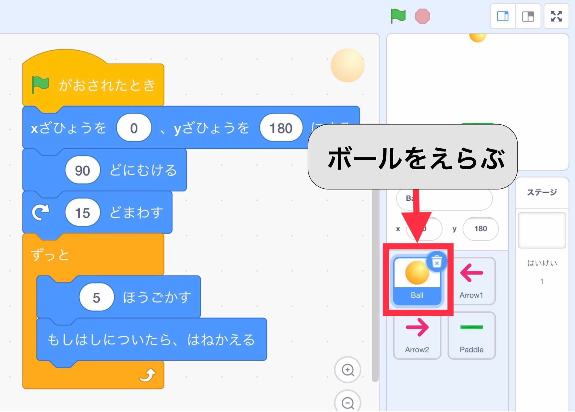 ボールを選んでプログラミングする