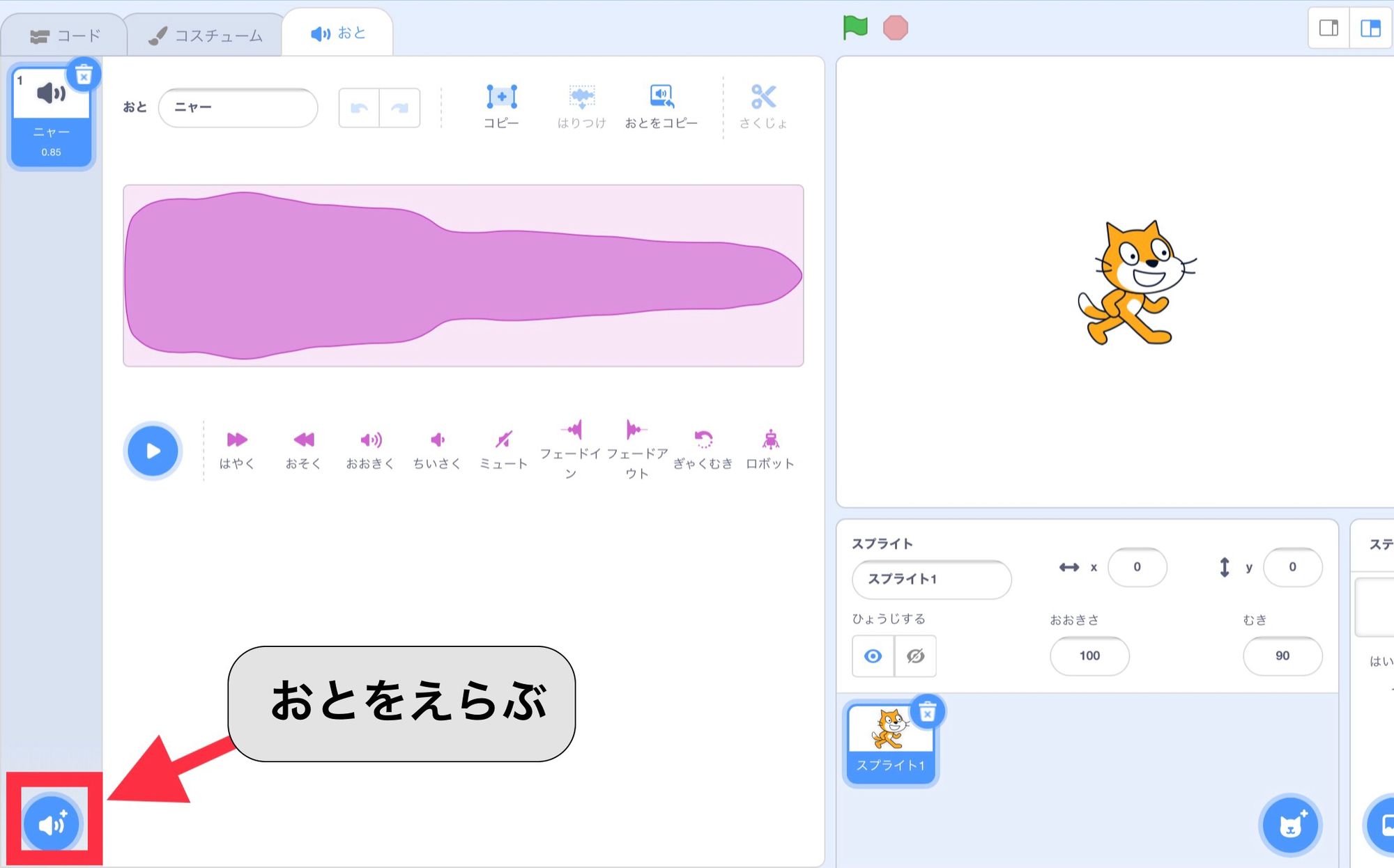 音の編集画面にある音を選ぶボタン