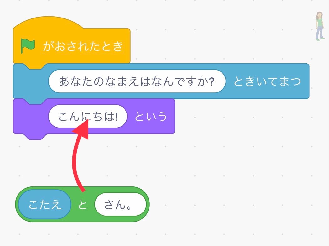 こたえとさん。ブロックを「こんにちは！」の部分にくみあわせる