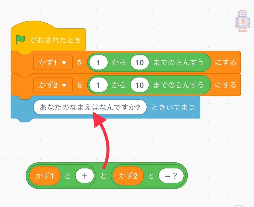 くみあわせた「りんごとバナナ」のブロックを「あなたのなまえはなんですか？」にくみあわせる