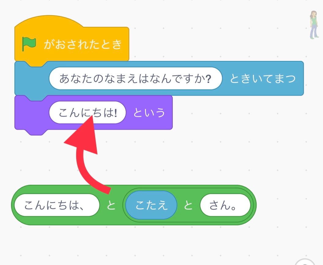 こんにちはとこたえとさん。ブロックを「こんにちは！」の部分にくみあわせる