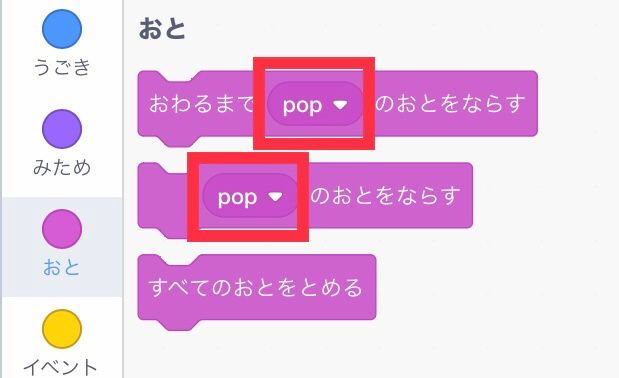 特に決まった音のないスプライトではpopの音になる