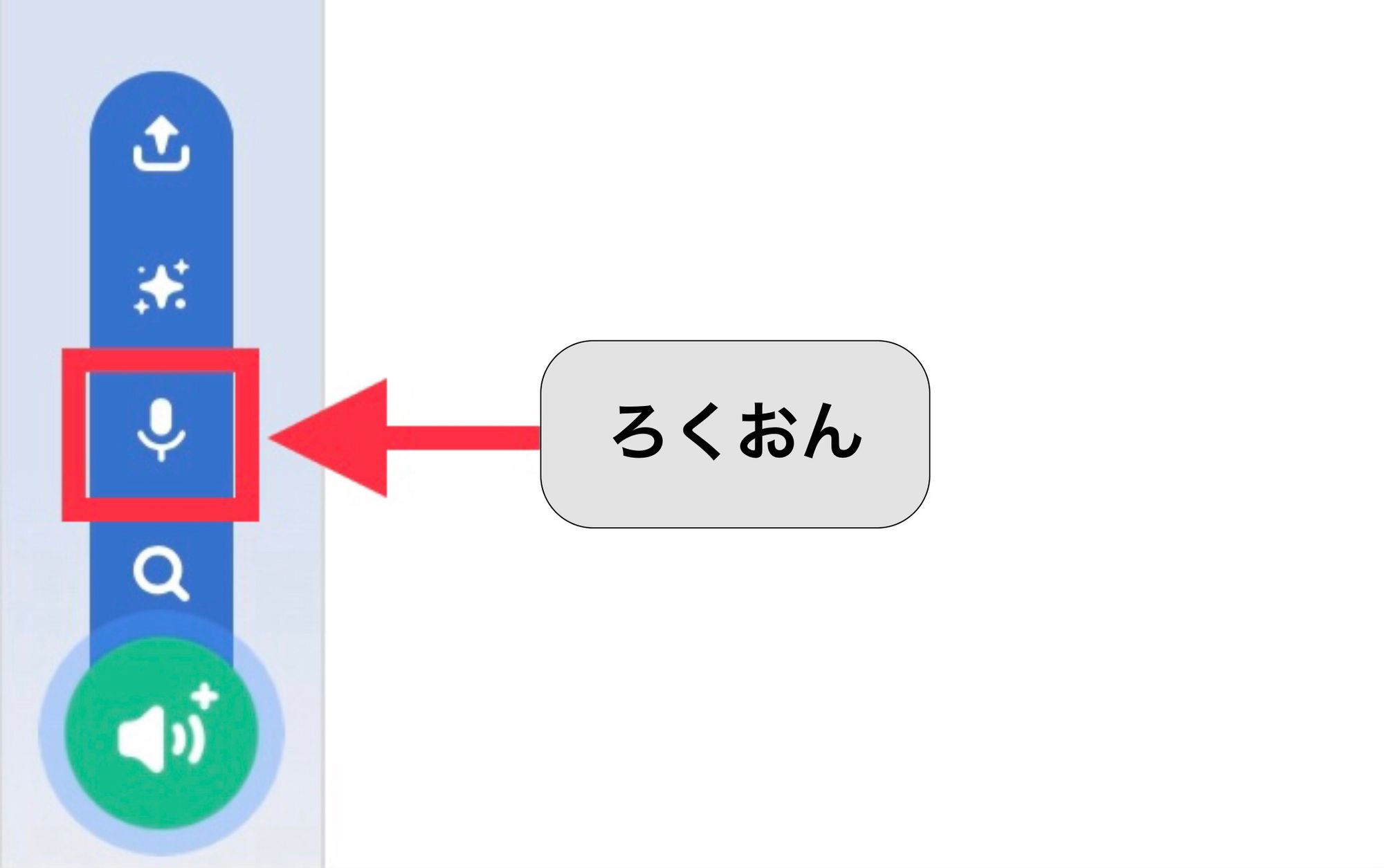 音を録音するボタン