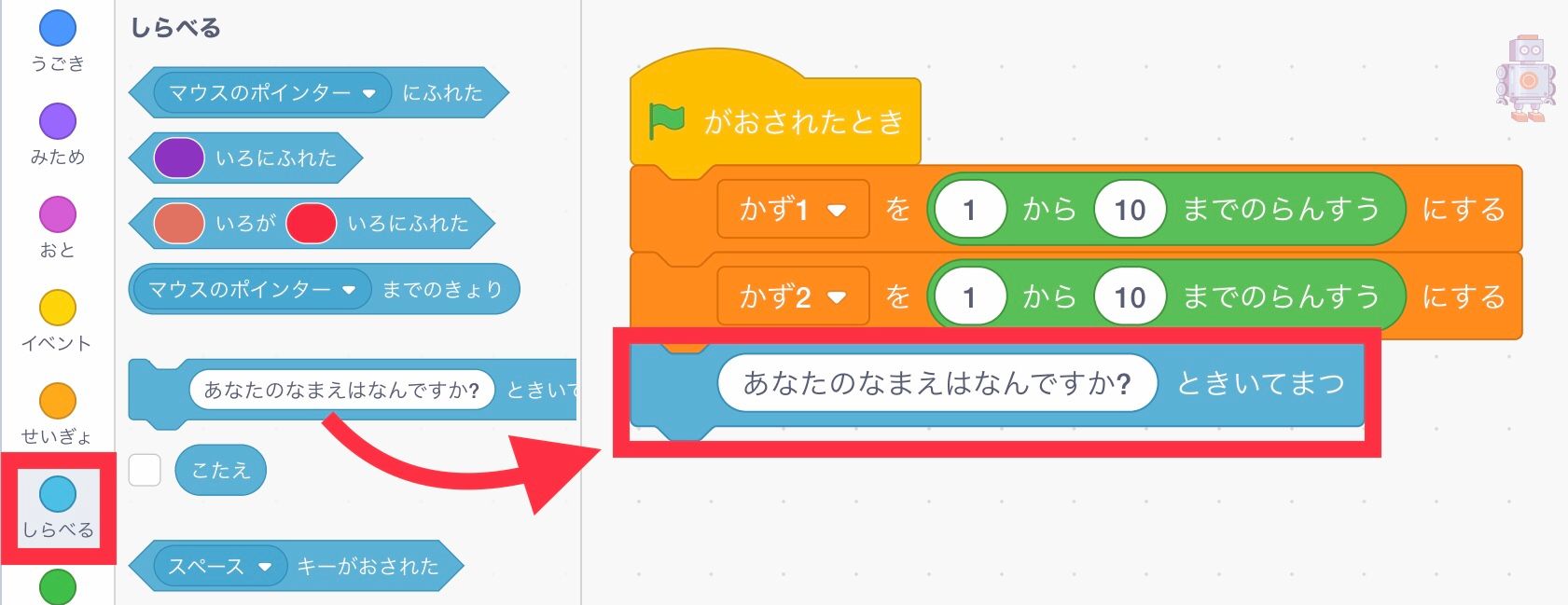 「あなたのなまえはなんですか？ときいてまつ」ブロックを下につなげる