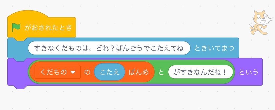 きいてまつブロックの下にセリフのブロックをつなげてリストの一番目ブロックこたえブロックりんごとバナナブロックをくみあわせる