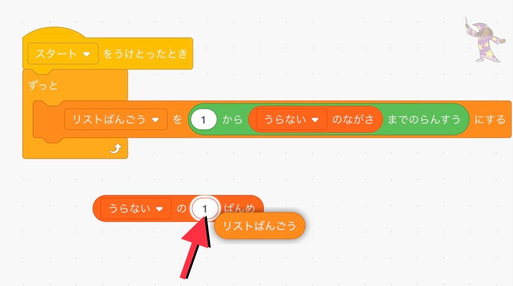 うらないの1ばんめブロックにリスト番号ブロックを組み合わせる