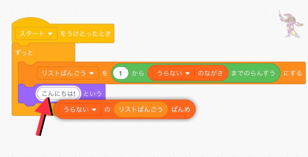 こんにちは！というブロックにリストの値を示すブロックをくみあわさえる