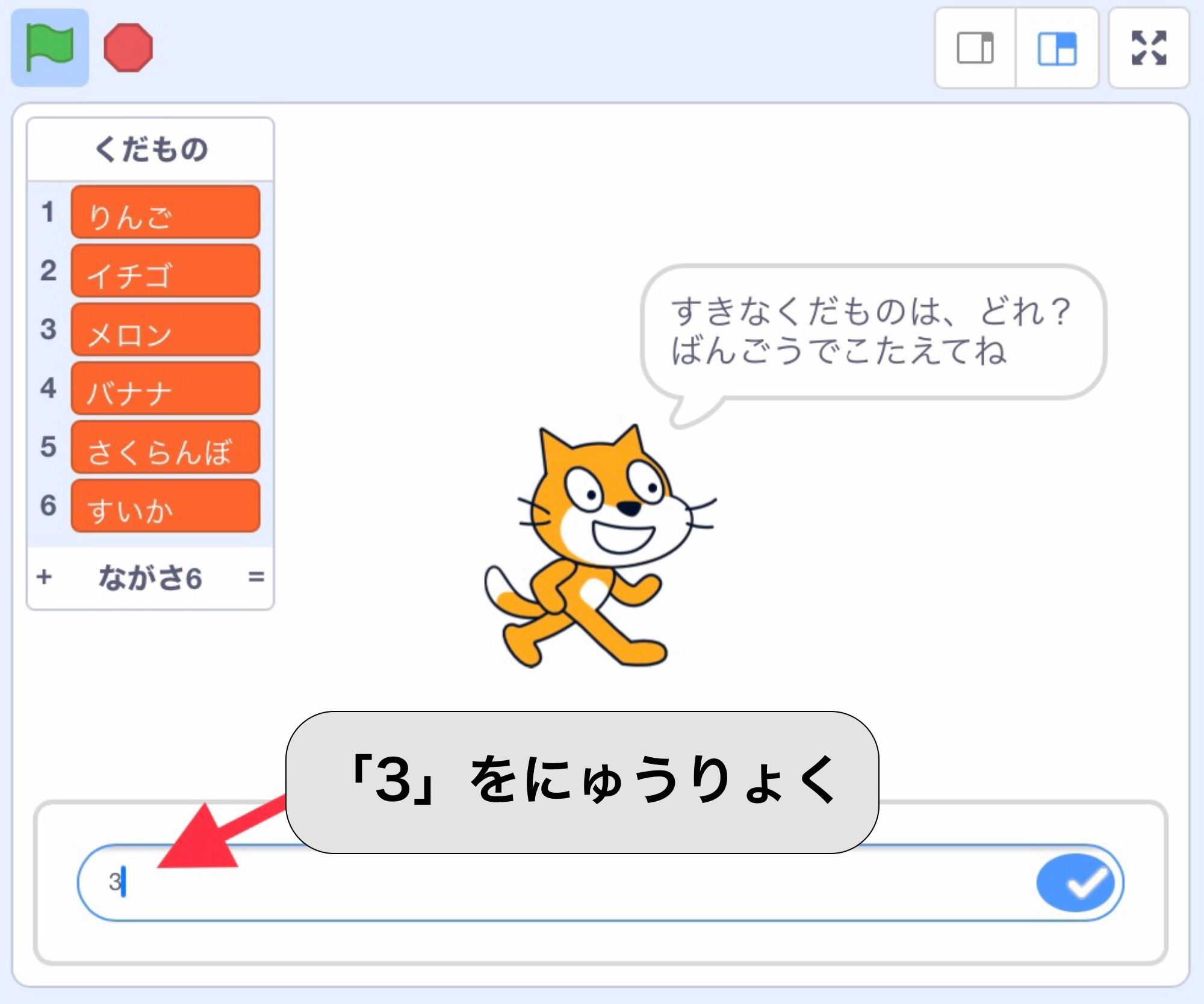 スプライトが質問した後の入力画面で3を入力する