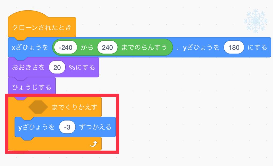 クローンされた時の一番下に繰り返しのブロックとy座標を減らすブロックをつなげる