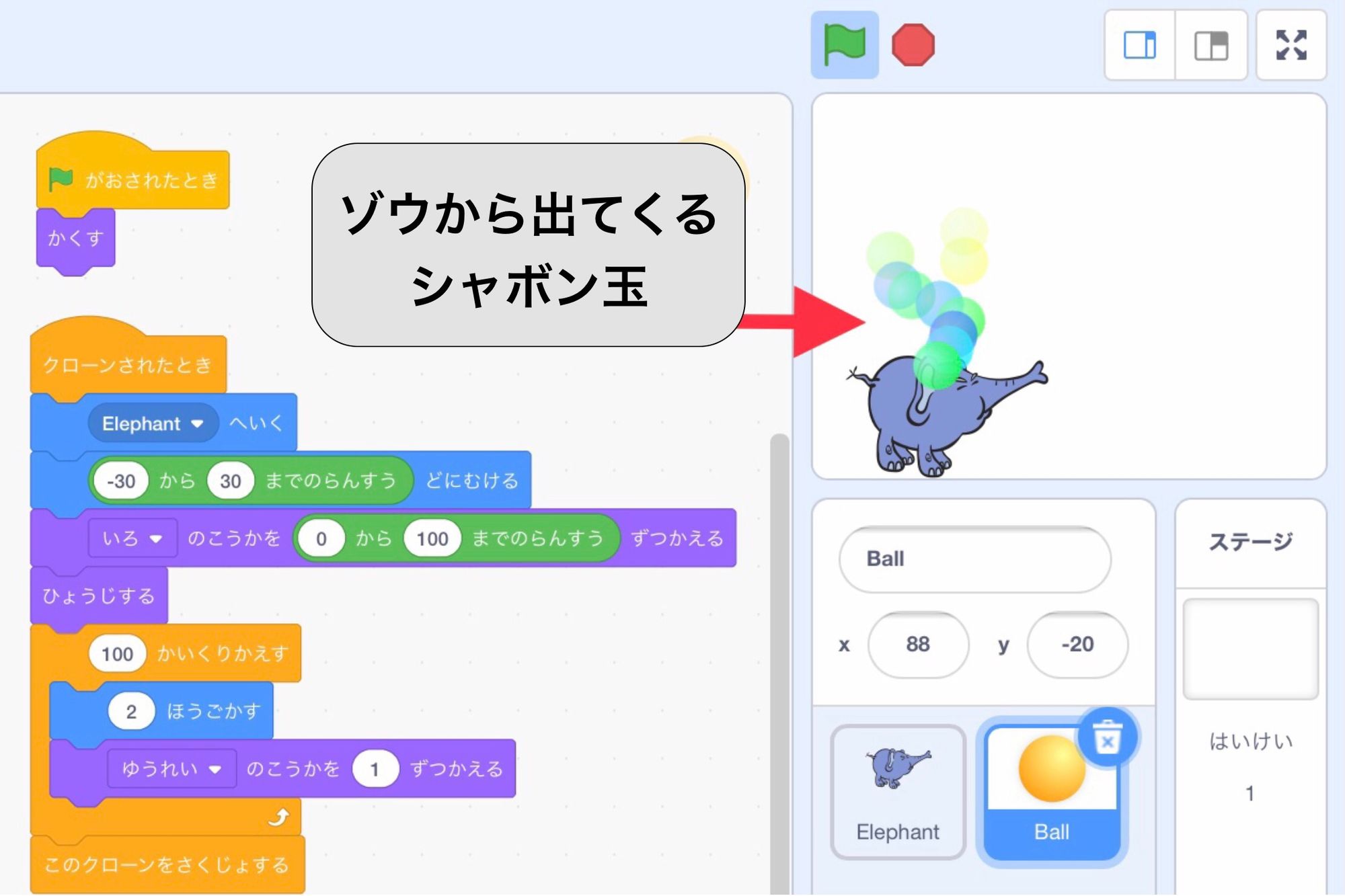 ゾウのスプライトからシャボン玉が出てくる