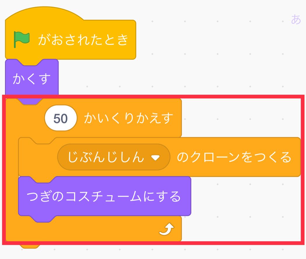 かくすの下にクローンをつくるためのブロックをつなげる