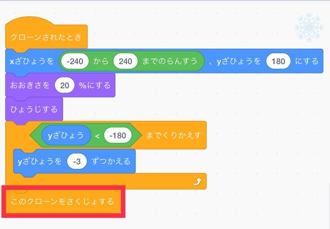 クローンされた時の一番下にこのクローンを削除するブロックをつなげる