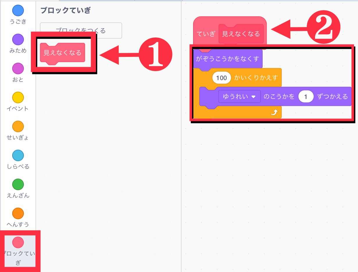 見えなくなるという新しいブロックを作ってコードエリアで定義する