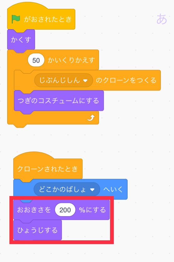 どこかのばしょへいくの下に大きさを200％にすると表示するをつなげる