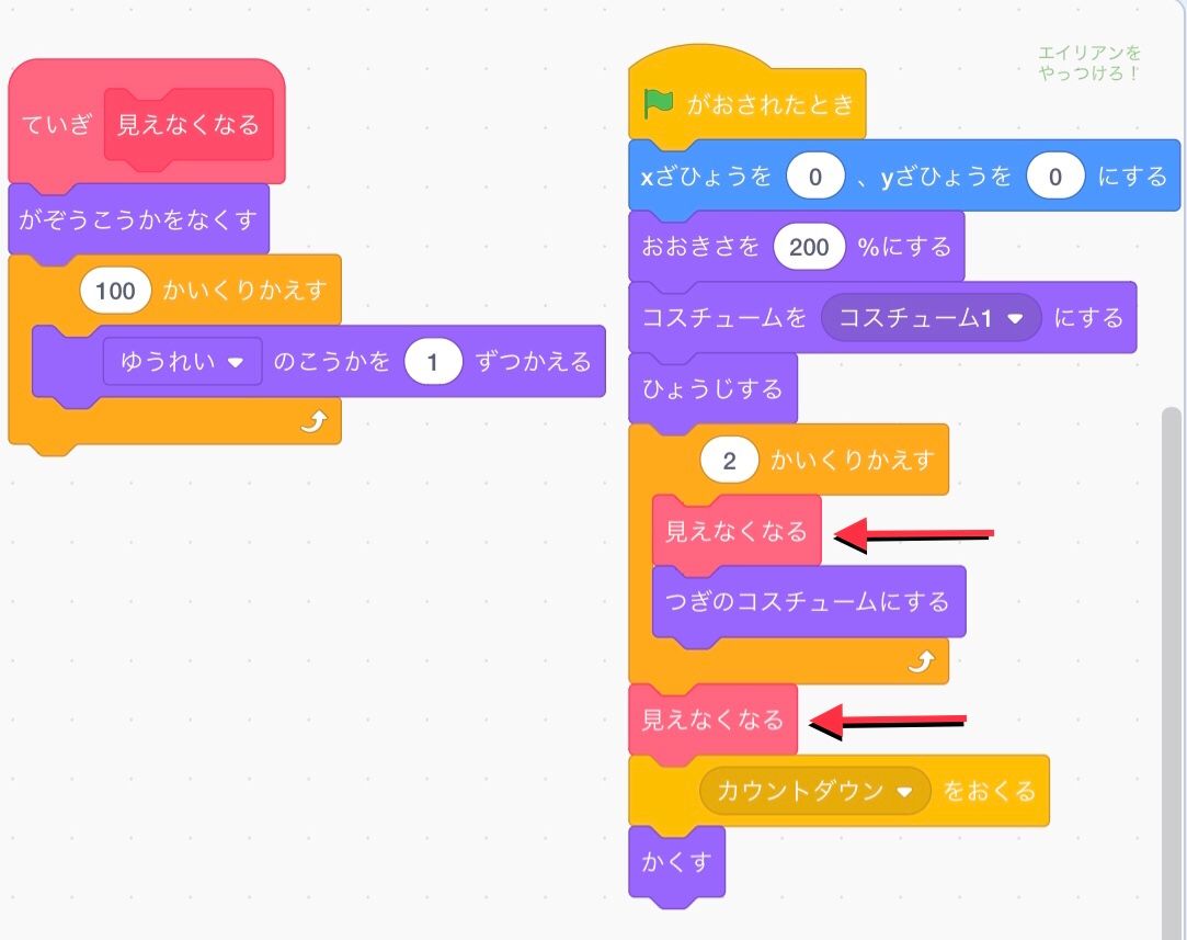 見えなくなるというブロックをつかったプログラム