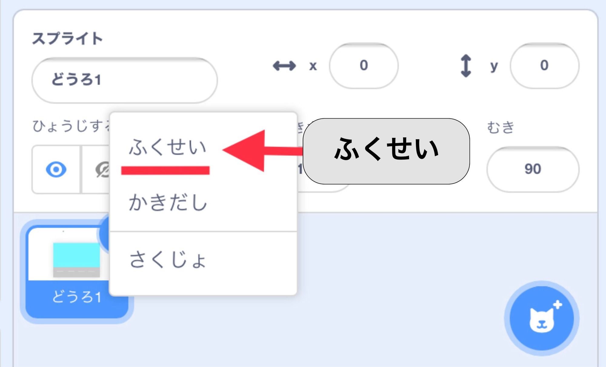 スプライトの横に出てきたメニューから複製を選ぶ