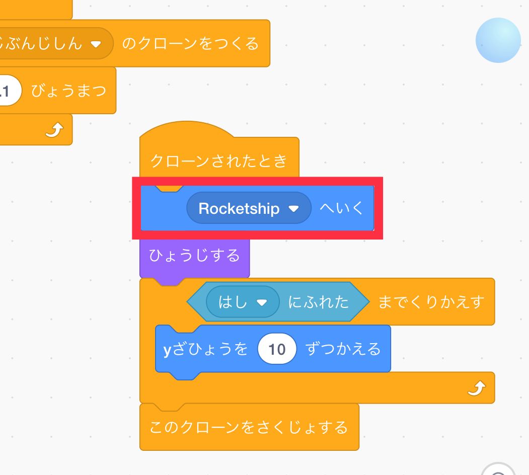 クローンされたときの下にRocketshipへいくを追加する