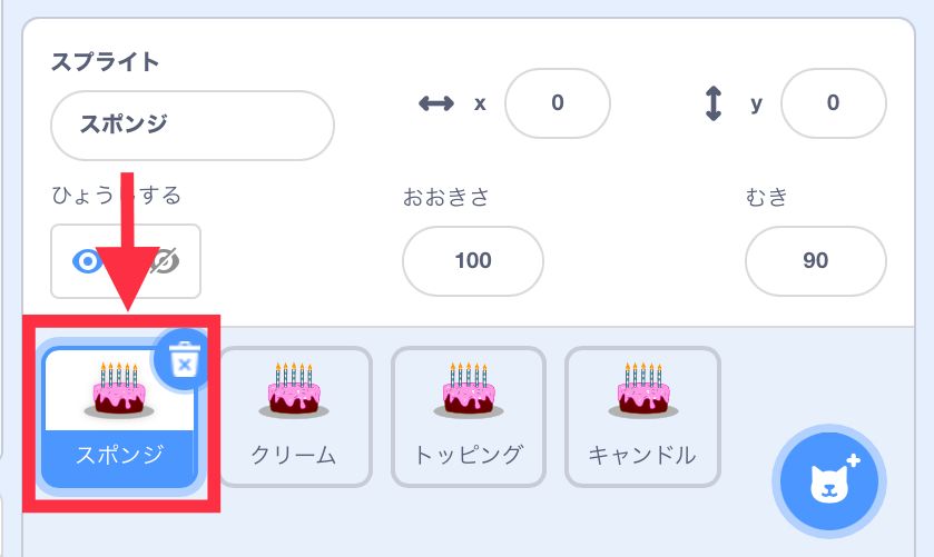 スポンジという名前のケーキのスプライトが選択されている