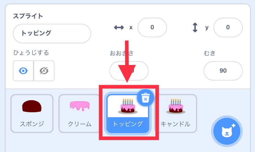 トッピングという名前のケーキのスプライトが選択されている