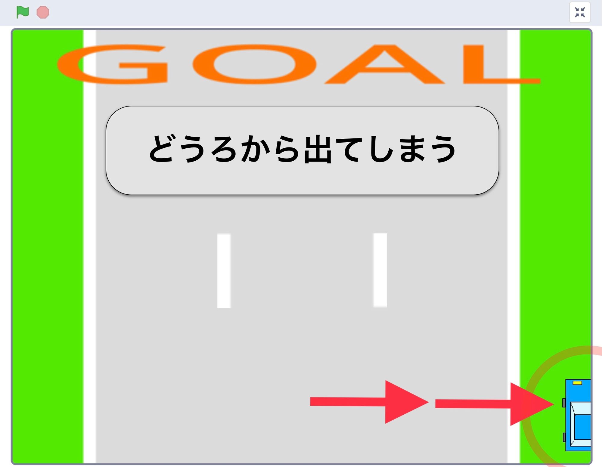 車が道路からはみ出してステージの右端に表示されている