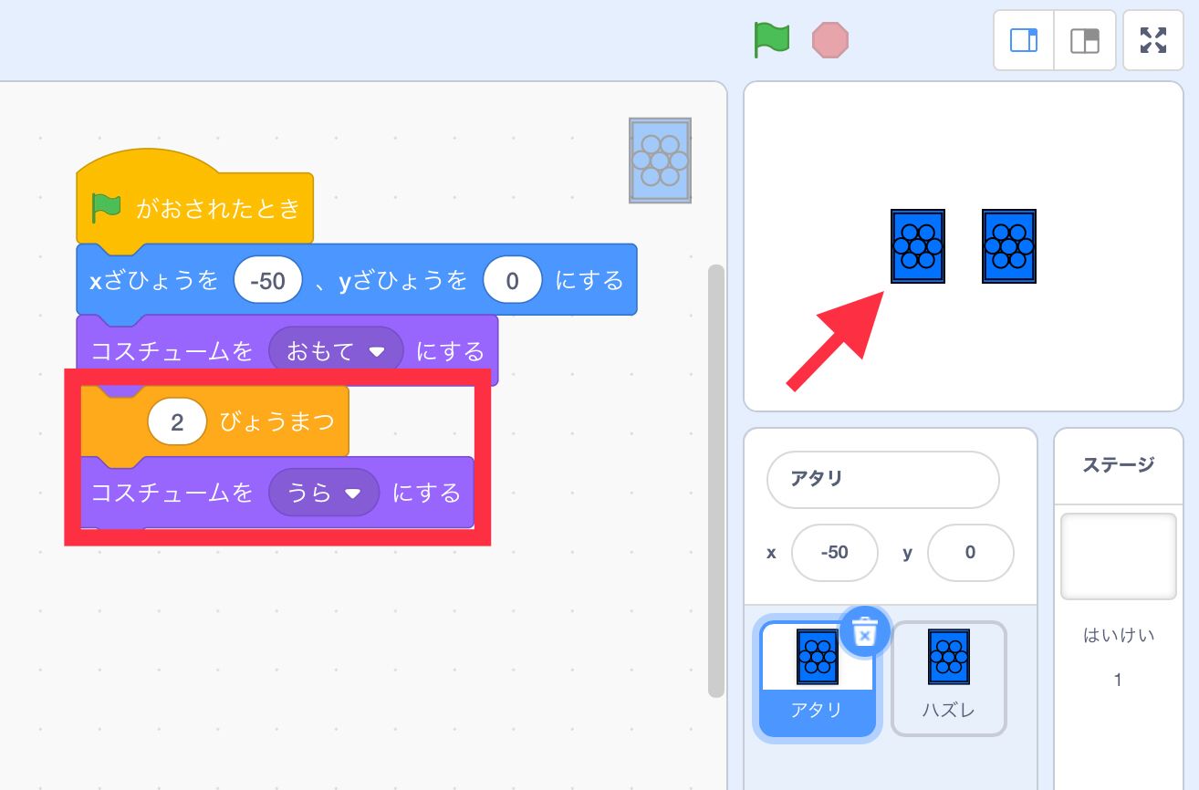 表のコスチュームを2秒表示した後裏のコスチュームにする