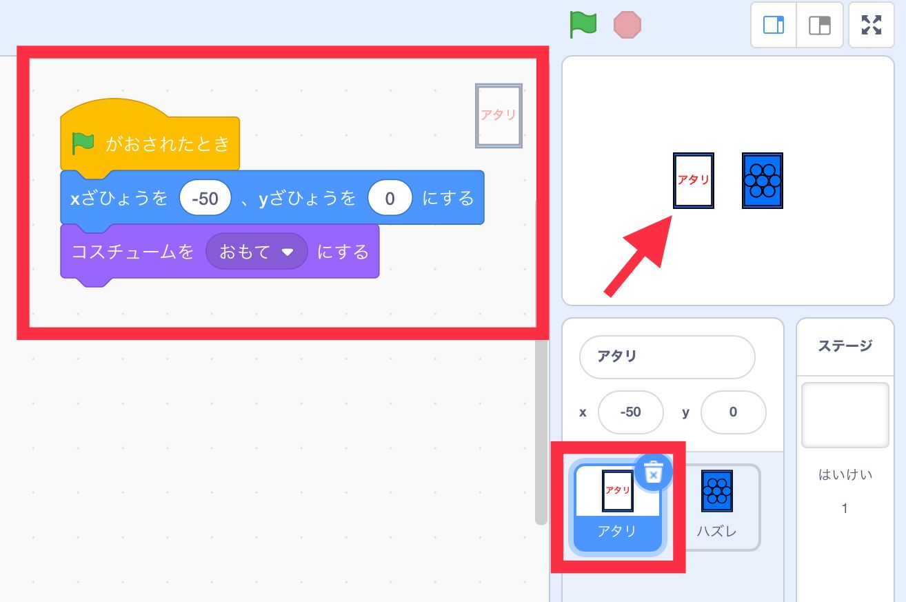 アタリと書いてあるコスチュームを表示する