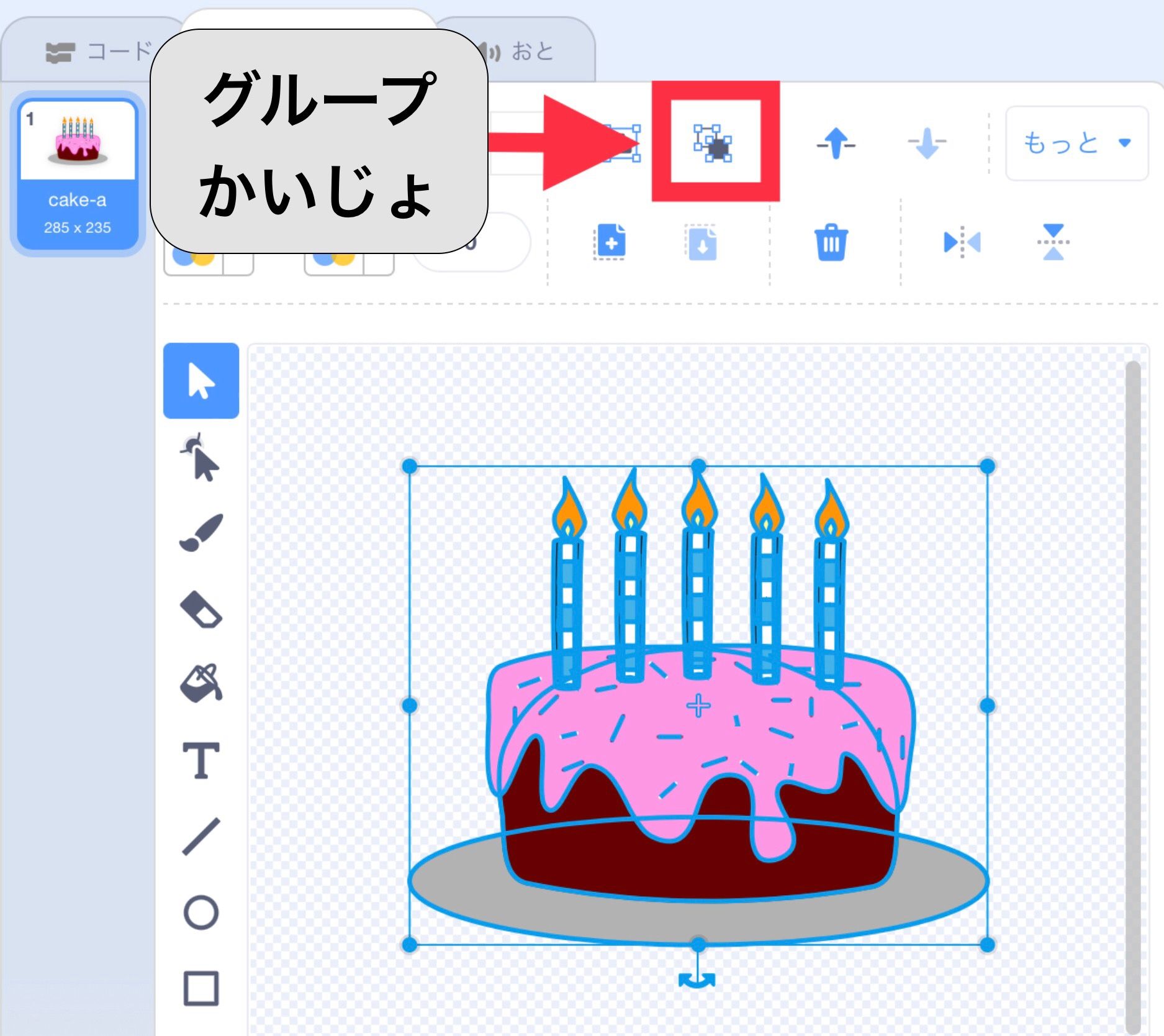 コスチュームのグループを解除するボタン