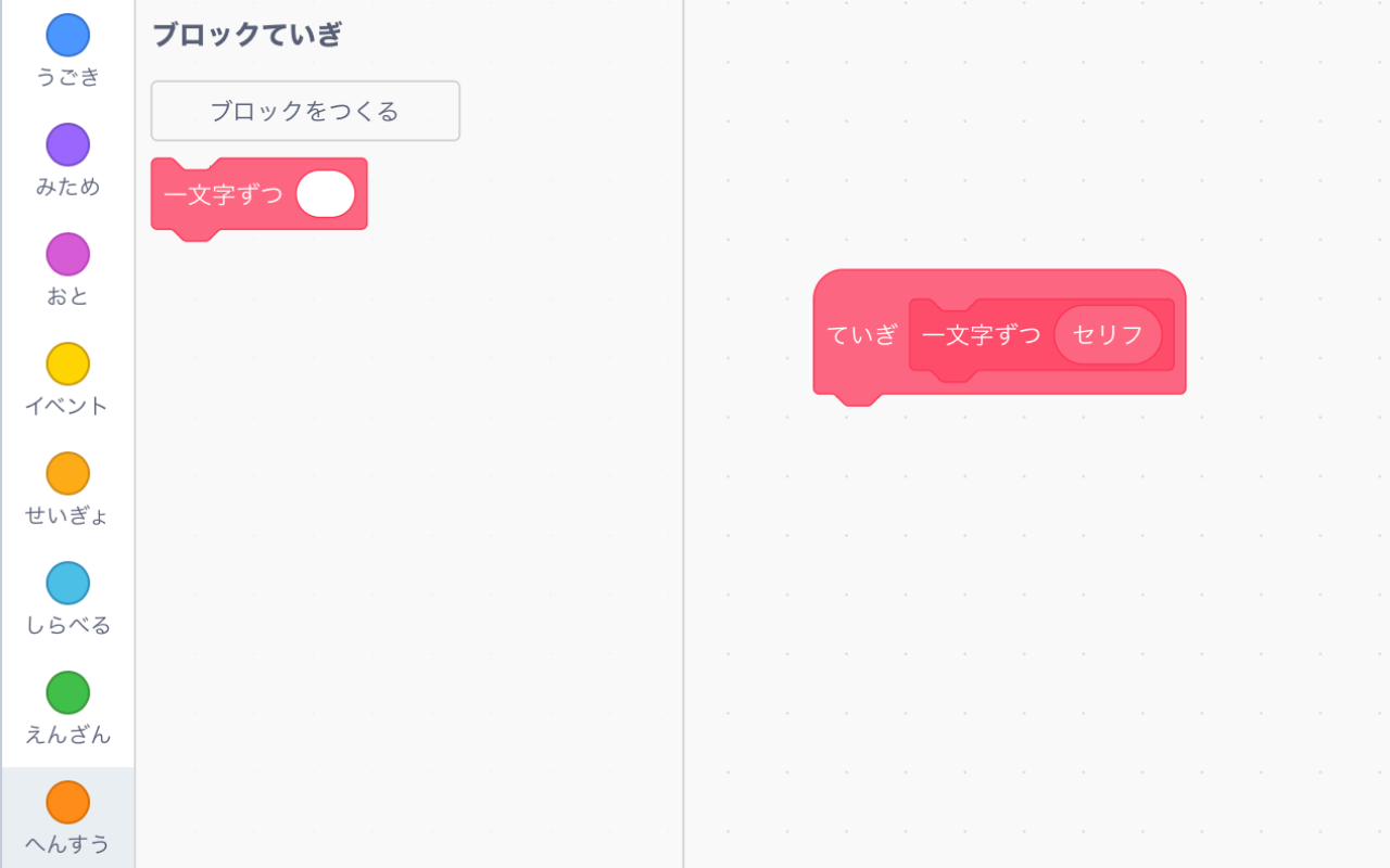 「一文字ずつ」という名前のブロックが表示されている