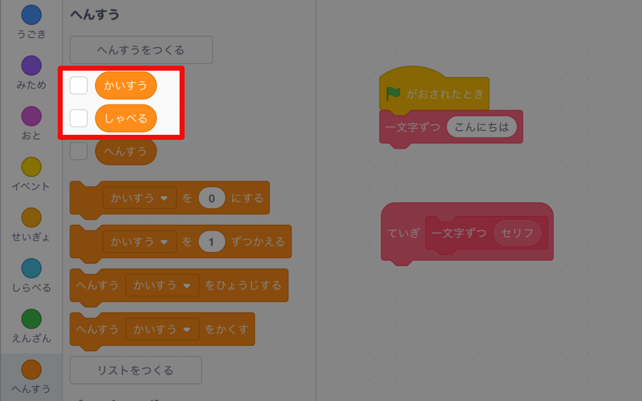 ブロックパレットに「かいすう」と「しゃべる」という名前のブロックが表示されている