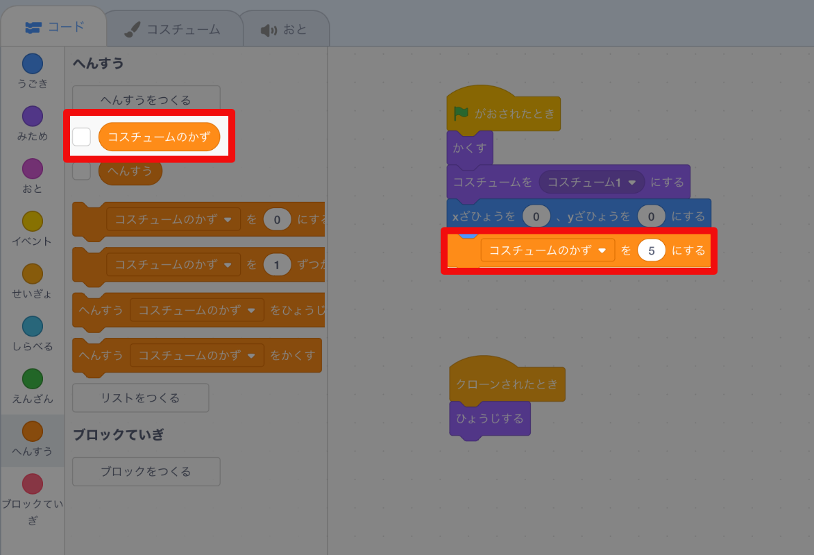 変数「コスチュームのかず」にはコスチュームの個数を入れておく