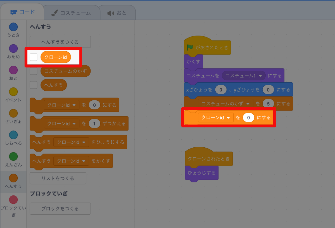 変数「クローンid」の初期値はゼロ