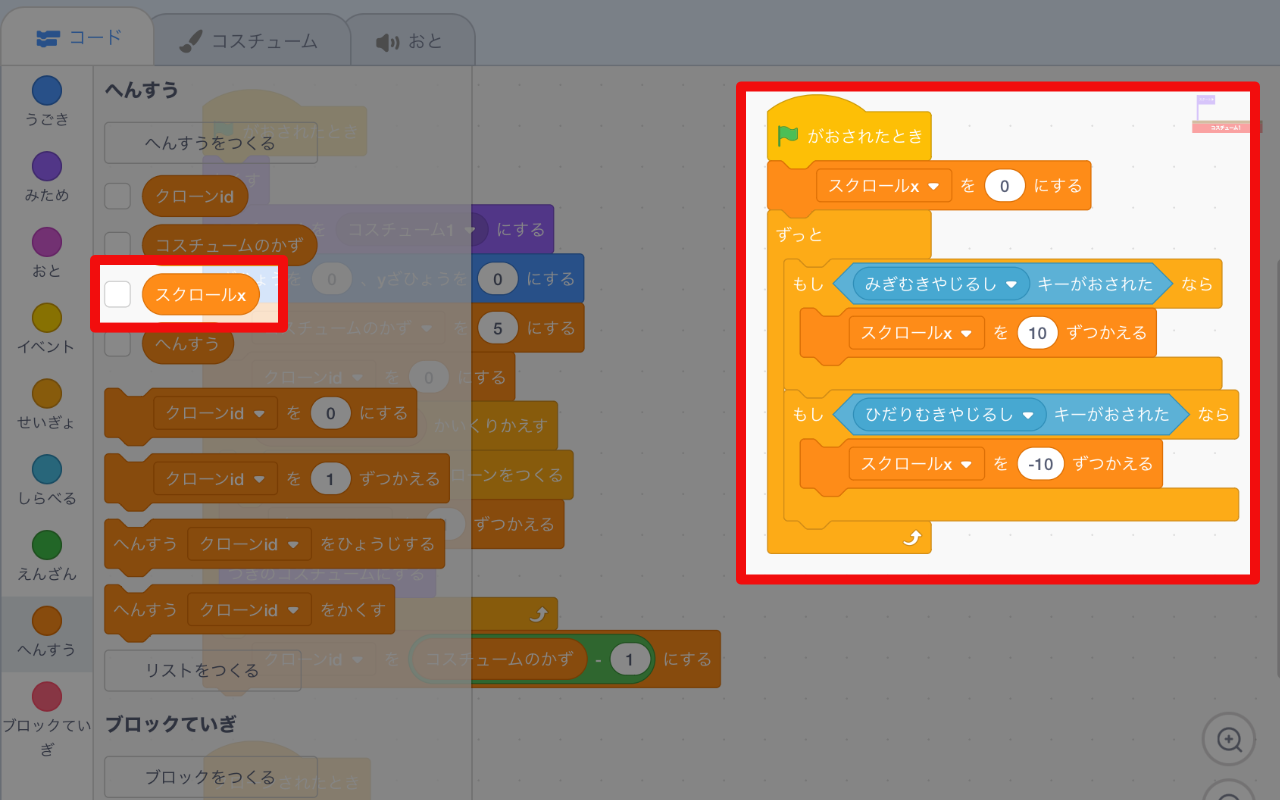 変数「スクロールx」は、右向き矢印キーで増やし、左向き矢印キーで減らす