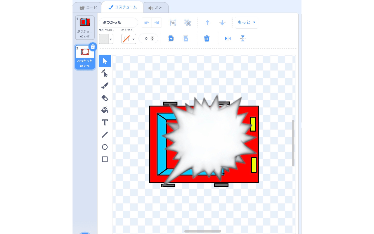 「ぶつかった」という名前のコスチューム