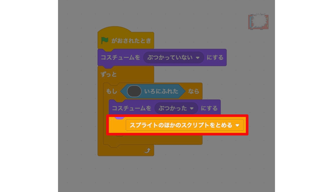 コスチュームを替えた後に「他のスクリプトを止める」ブロックを追加する