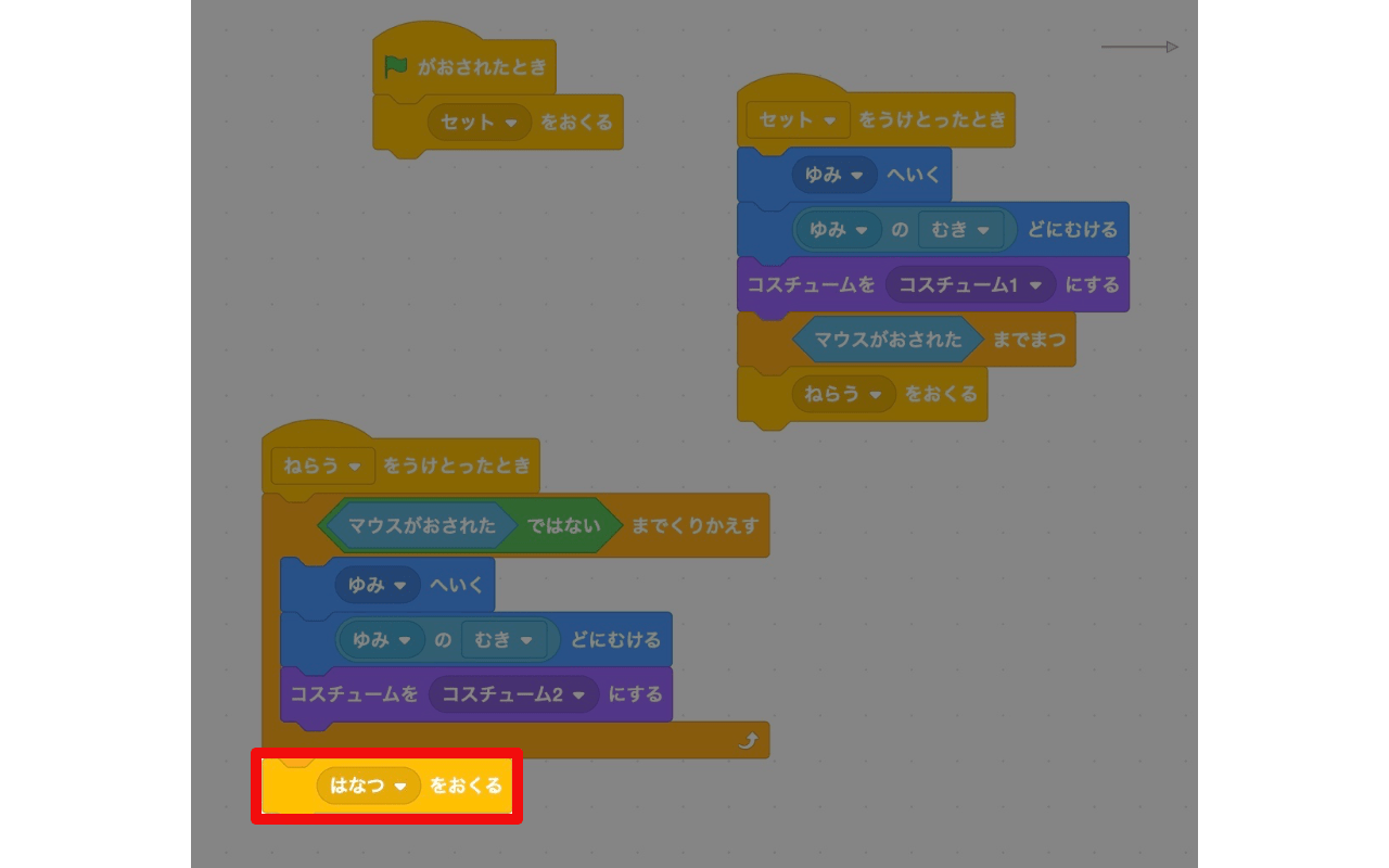 「ねらうを受け取ったとき」ブロックの一番下に「はなつを送る」ブロックをつなげる